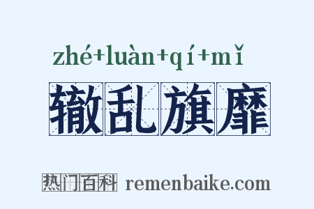 辙乱旗靡是什么意思的图片